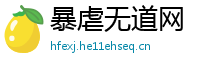 暴虐无道网